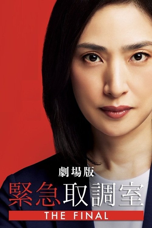 劇場版 緊急取調室 THE FINAL (2025) poster