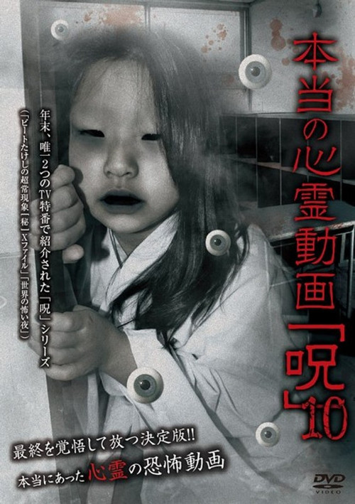 Hontō no Shinrei Dōga 'Noroi' 10 (2014) poster