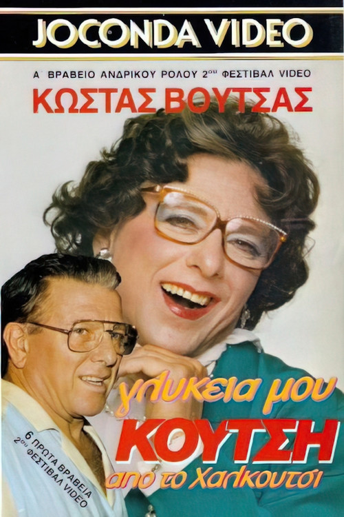 Γλυκειά μου Κούτση από το Χαλκούτσι (1988) poster
