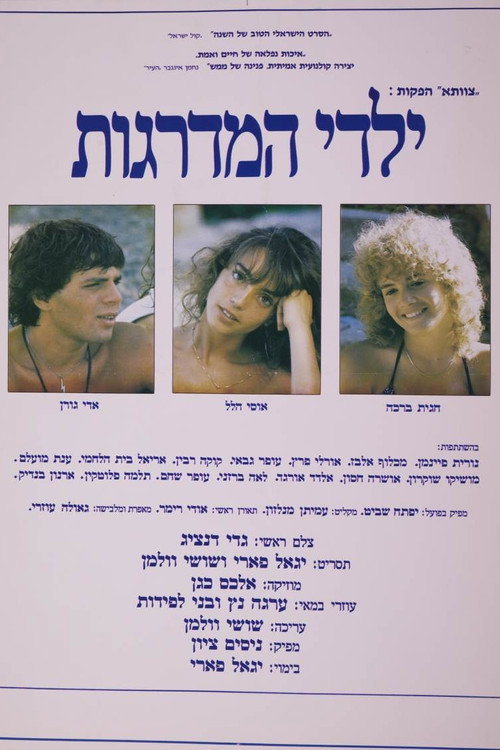 ילדי המדרגות (1984) poster