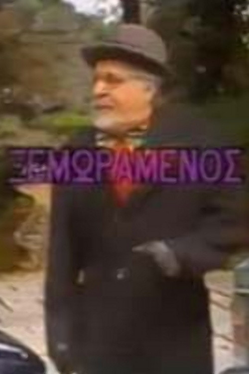O xemoramenos (1987) poster