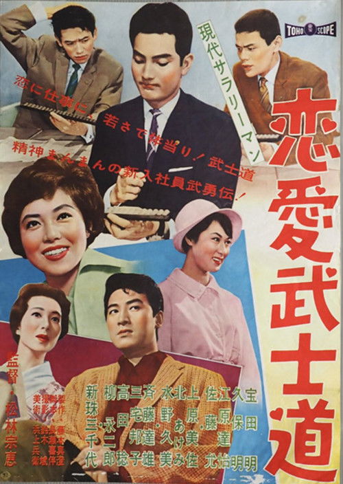 Modern Salaryman: Bushido  Romance (1960) poster