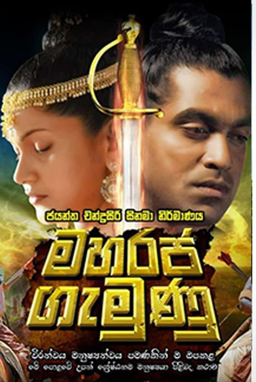 Maharaja Gemunu (2015) poster