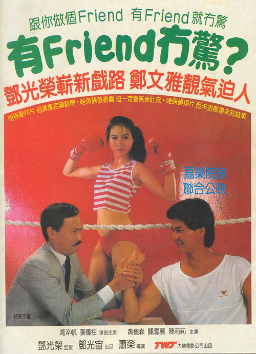有Friend冇驚 (1984) poster