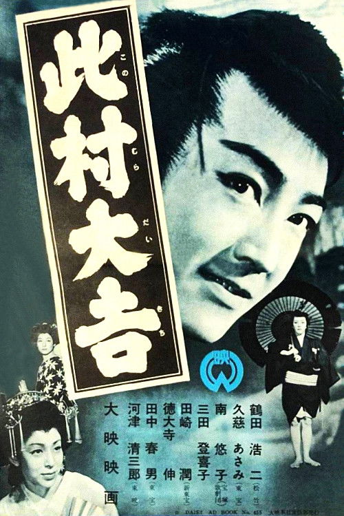 Daikichi Konomura (1954) poster