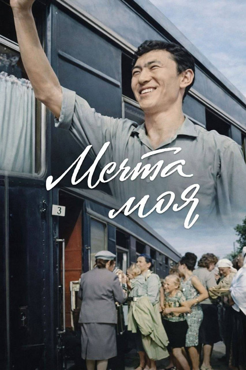 Мечта моя (1966) poster