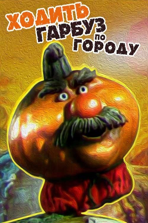 Pumpkin Walks Around the Garden (1997) poster