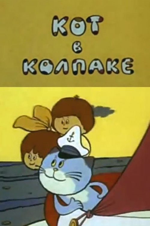 The Cat in the Cap (1984) poster