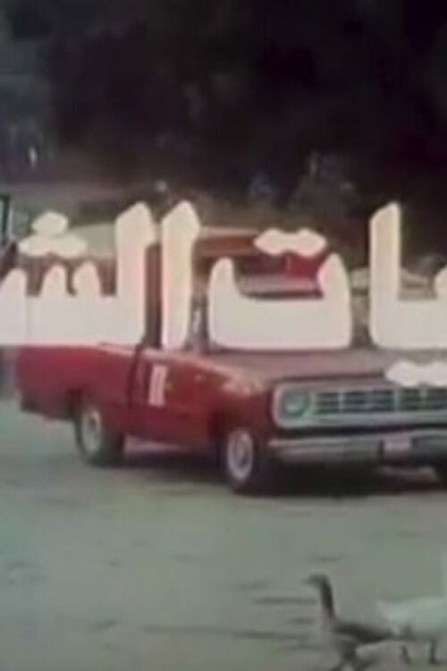 Overwintering (1987) poster