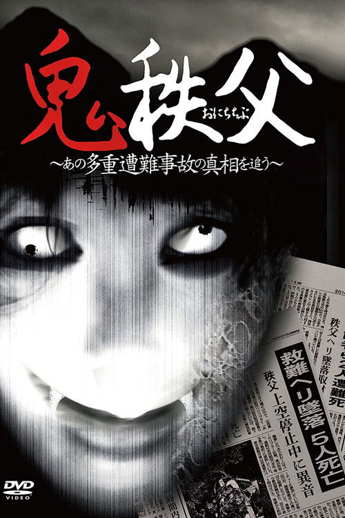 Chichibu Demon (2011) poster