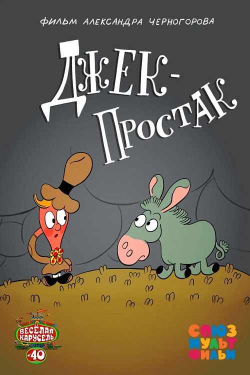 Simpleton Jack (2016) poster