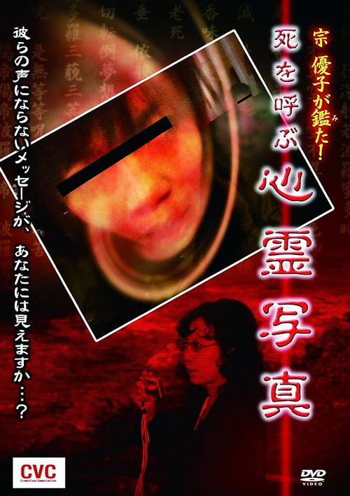 Mune Yuko Investigates! Spirit Photographs Bringing Death (2006) poster
