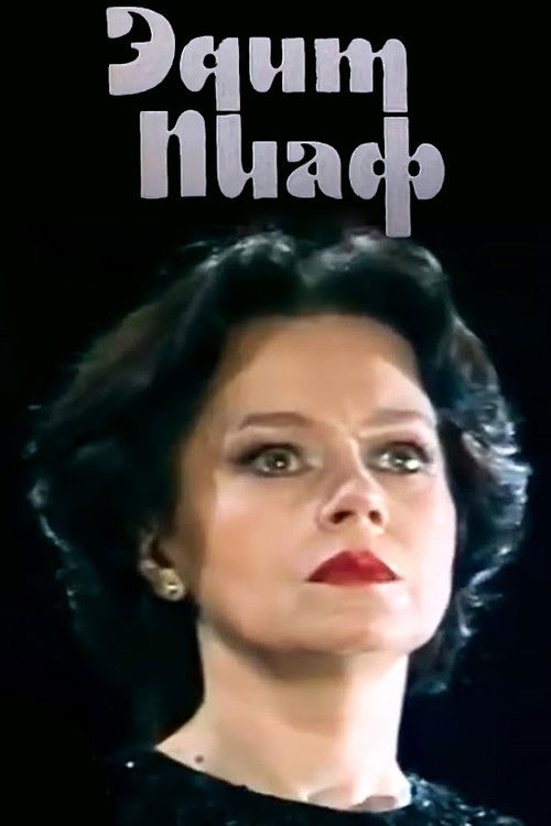 Эдит Пиаф (1983) poster