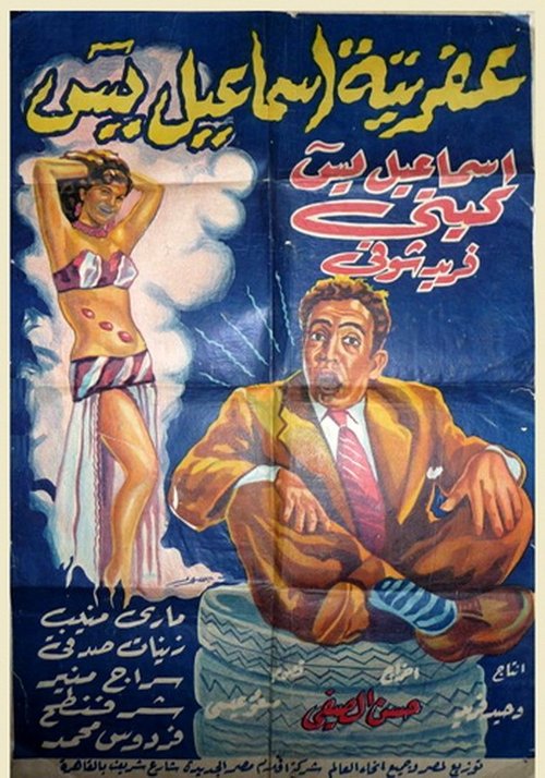 Afretet Ismaiel Yassin (1954) poster