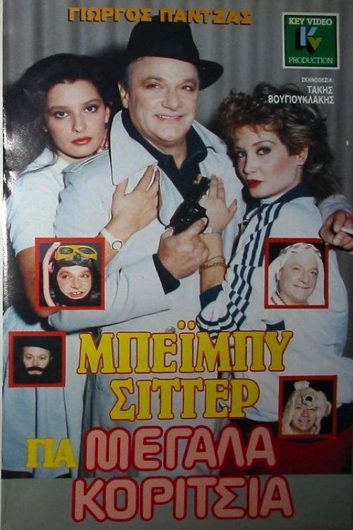 Μπέιμπυ σίττερ για μεγάλα κορίτσια (1988) poster