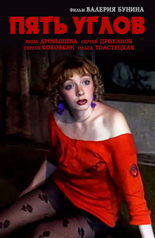 Пять углов (1989) poster