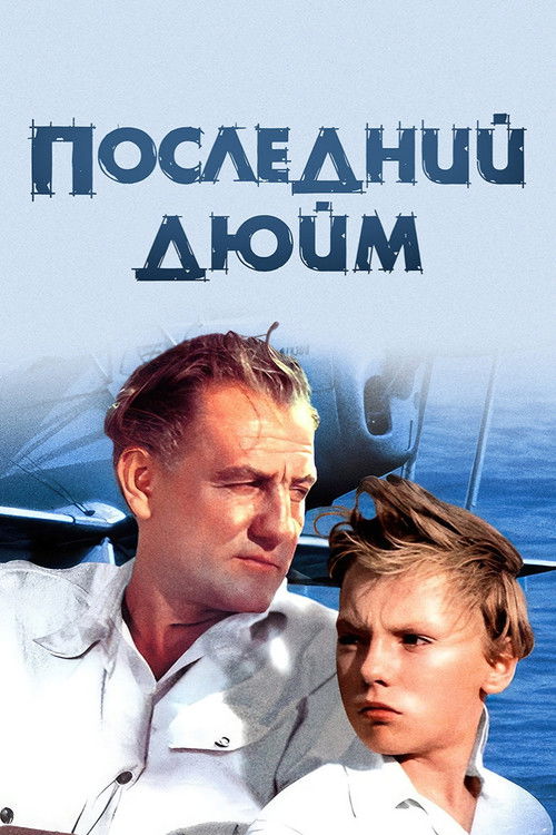 Последний дюйм (1958) poster