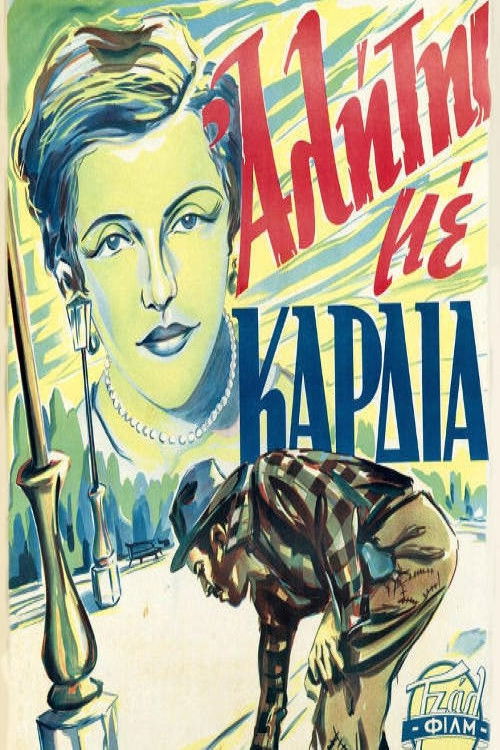 Ένας αλήτης με καρδιά (1952) poster