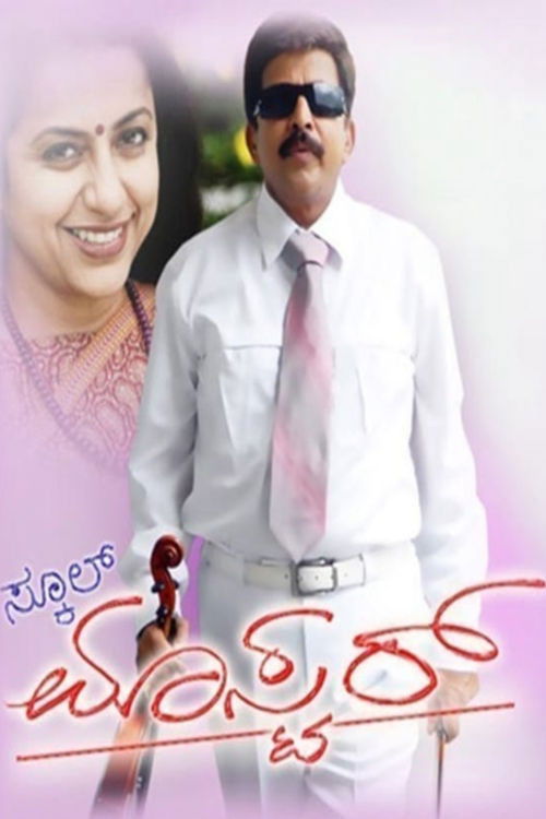 School Master (2010) poster