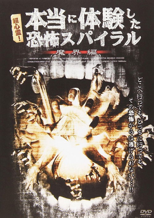 超心霊！本当に体験した、恐怖スパイラル 魔界編 (2009) poster