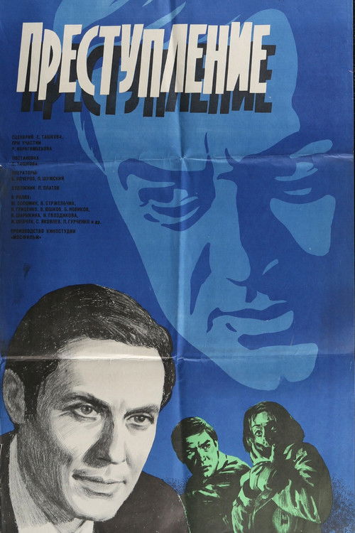 Преступление: Обман (1976) poster