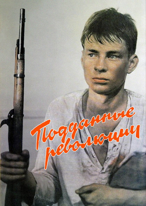Подданные революции (1988) poster