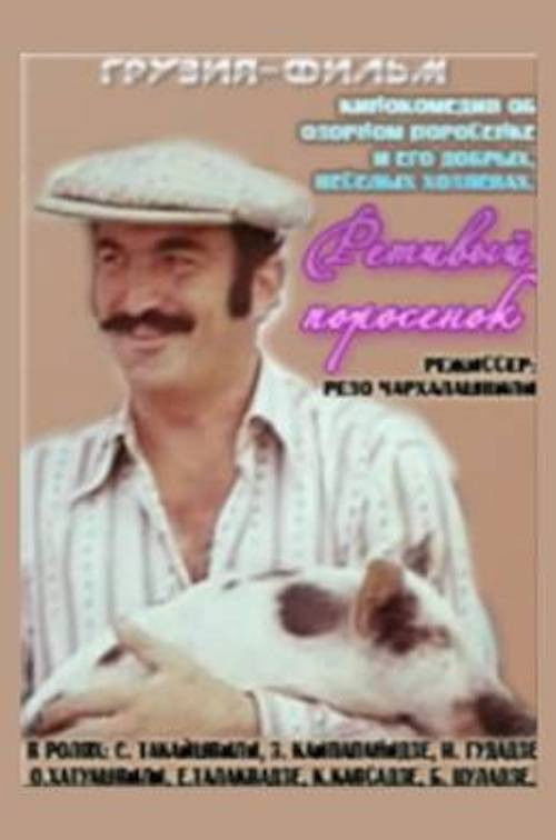 Ретивый поросёнок (1979) poster