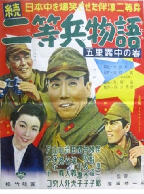 Story of Second Class Private, Sequel (1956) poster