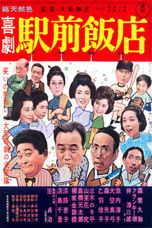 喜劇 駅前飯店 (1962) poster