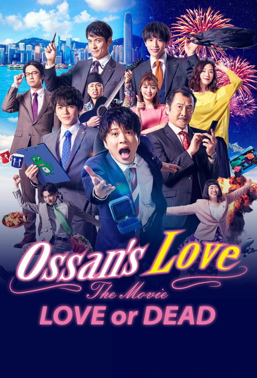 劇場版 おっさんずラブ 〜LOVE or DEAD〜 (2019) poster