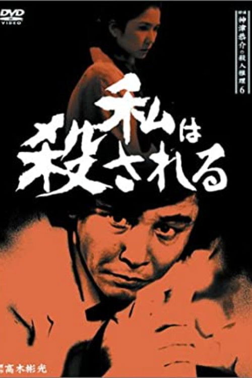 Detective Kyosuke Kozu's Murder Reasoning 8 (1988) poster