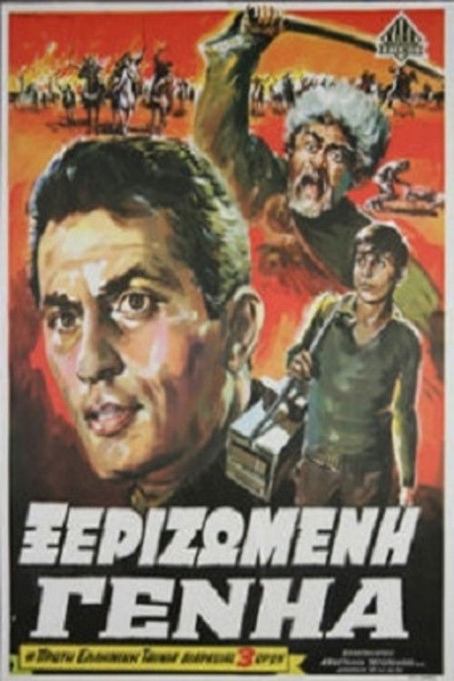 Ξεριζωμένη Γενηά (1968) poster