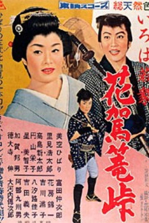 A Young Rabble 2 (1959) poster