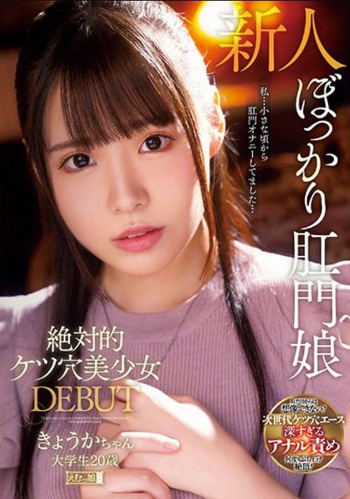 MISM-230 Absolute Ass Hole Beautiful Girl DEBUT Kyoka-chan College Student 20 Years Old (2022) poster