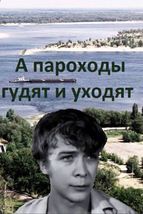 А пароходы гудят и уходят… (1972) poster