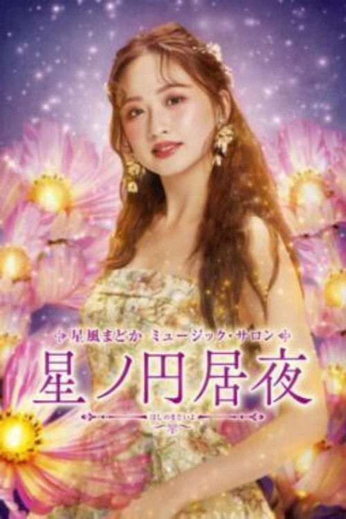 Hoshikaze Madoka Music Salon "The Night When Stars Gather" (2024) poster