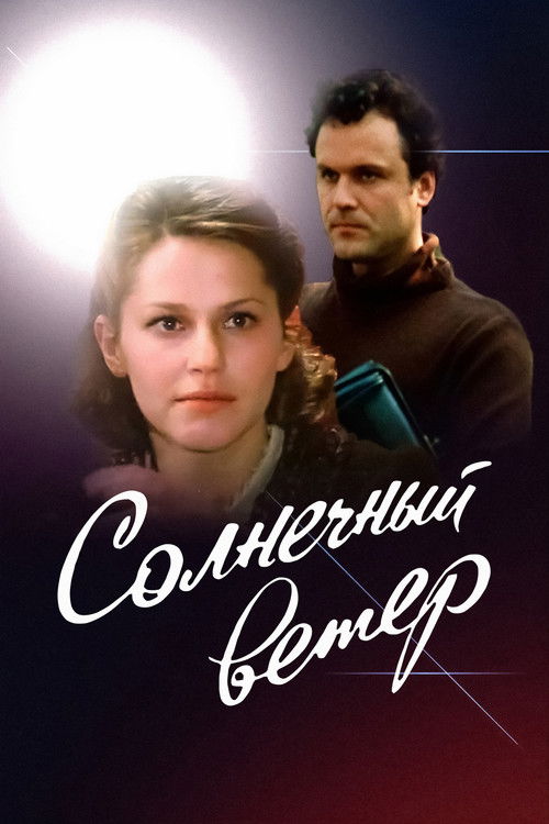 Солнечный ветер (1982) poster