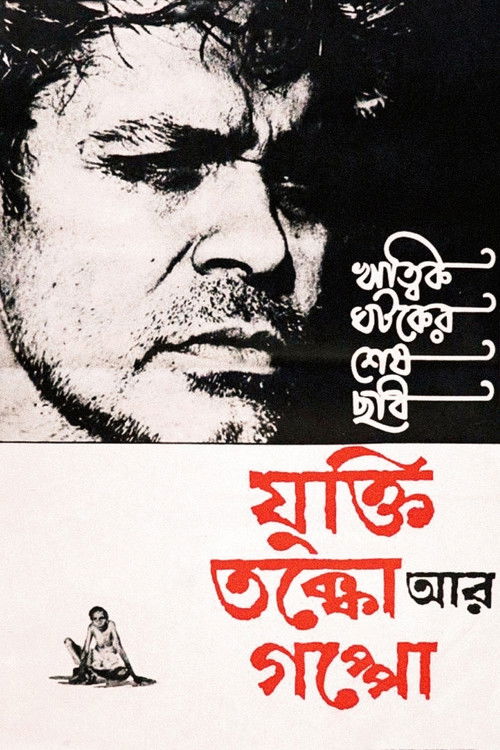 যুক্তি তক্কো আর গপ্পো (1974) poster