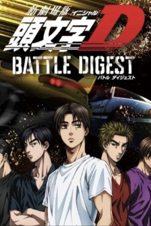 新劇場版 頭文字D BATTLE DIGEST (2022) poster
