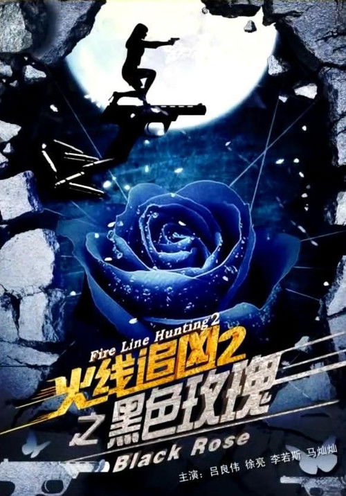Fire Line Hunting 2: Black Rose (2013) poster
