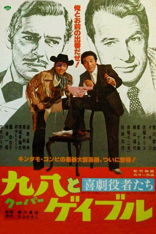 Comedy actors: Cooper and Gable (1978) poster