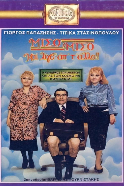 Μισό μισό και λίγο από το άλλο (1987) poster