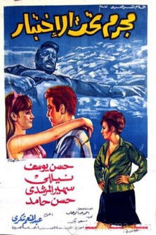 مجرم تحت الاختبار (1969) poster