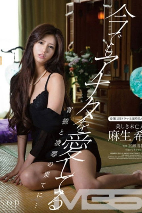 今でもアナタを愛してる 背徳と凌辱の果てに… 美しき未亡人 麻生希 (2013) poster
