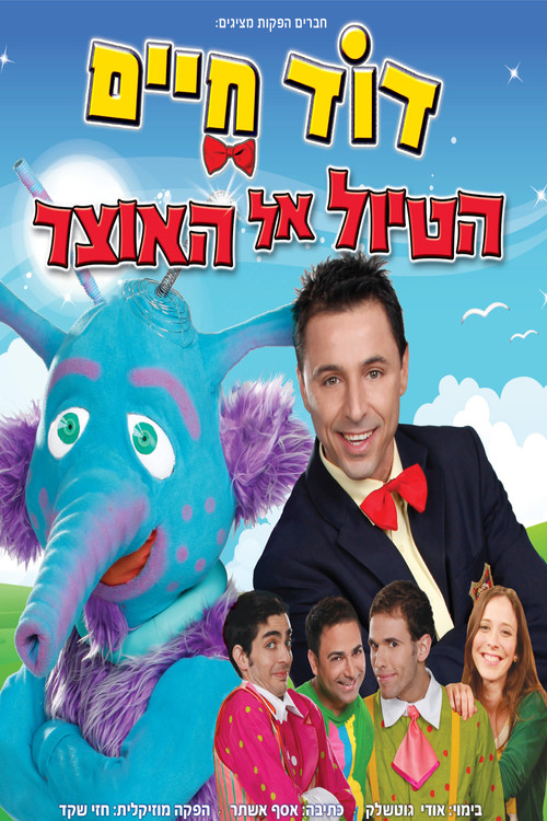 דוד חיים - הטיול אל האוצר (2014) poster
