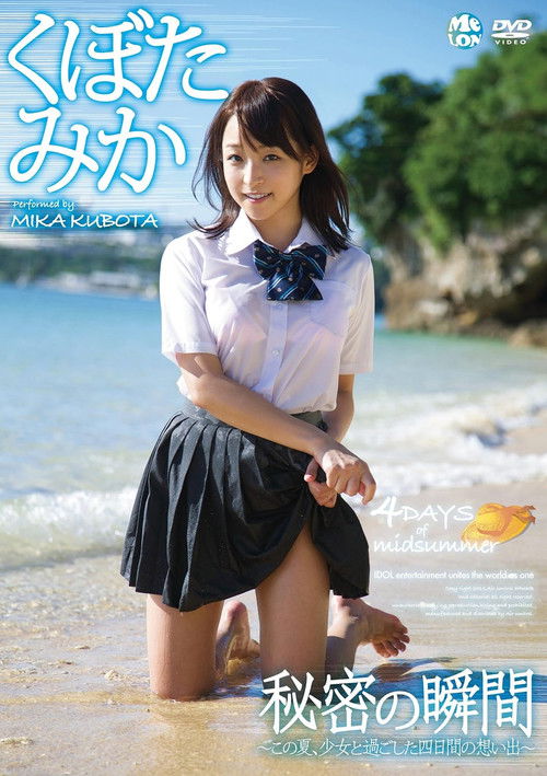 秘密の瞬間 くぼたみか (2014) poster