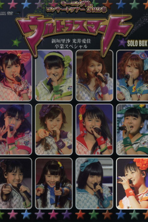 Morning Musume. 2012 Spring Solo Kudo Haruka ~Ultra Smart~ Niigaki Risa & Mitsui Aika Sotsugyou Special (2012) poster