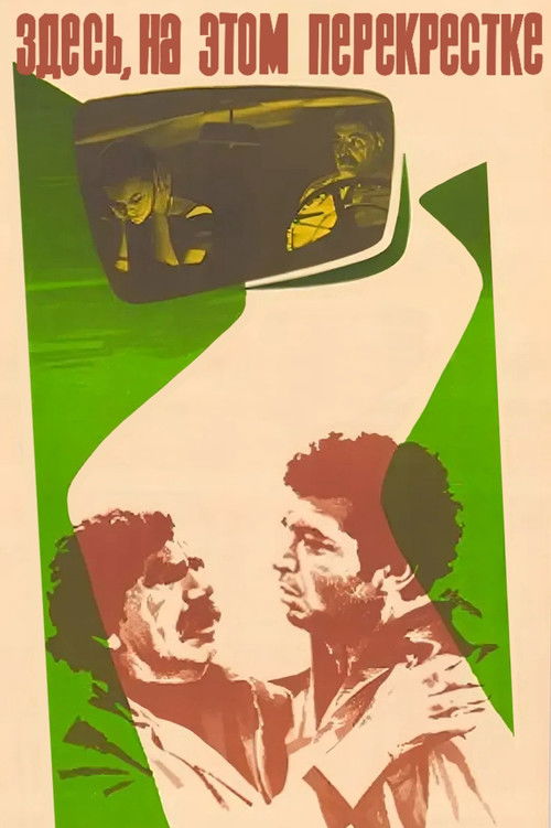 Здесь, на этом перекрестке (1975) poster