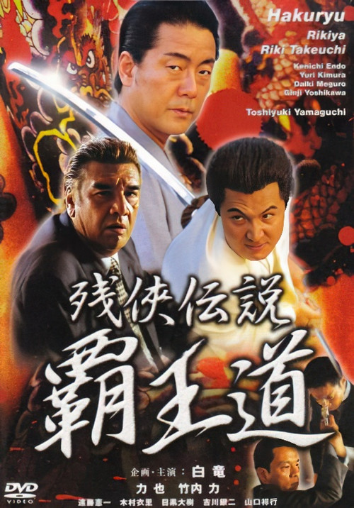 残侠伝説 覇王道 (2002) poster
