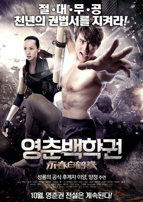 The Scroll of Wing Chun White Crane (2014) poster